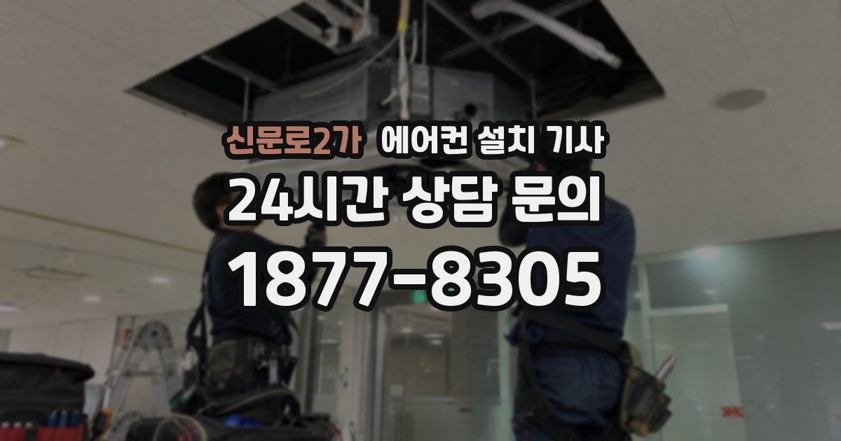 신문로2가 에어컨 설치 기사
