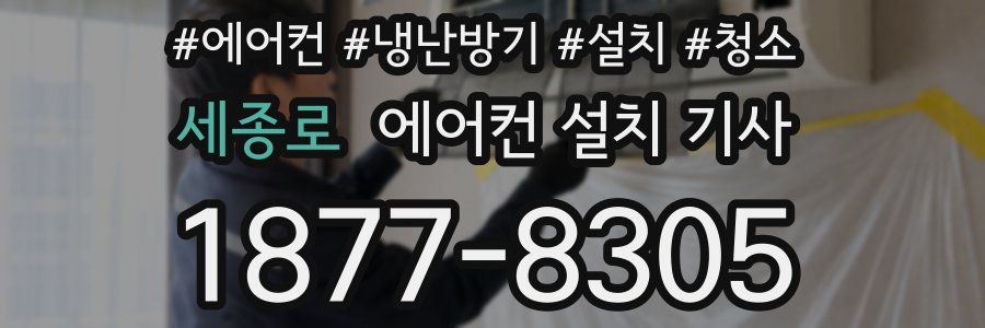 세종로 에어컨 설치 기사