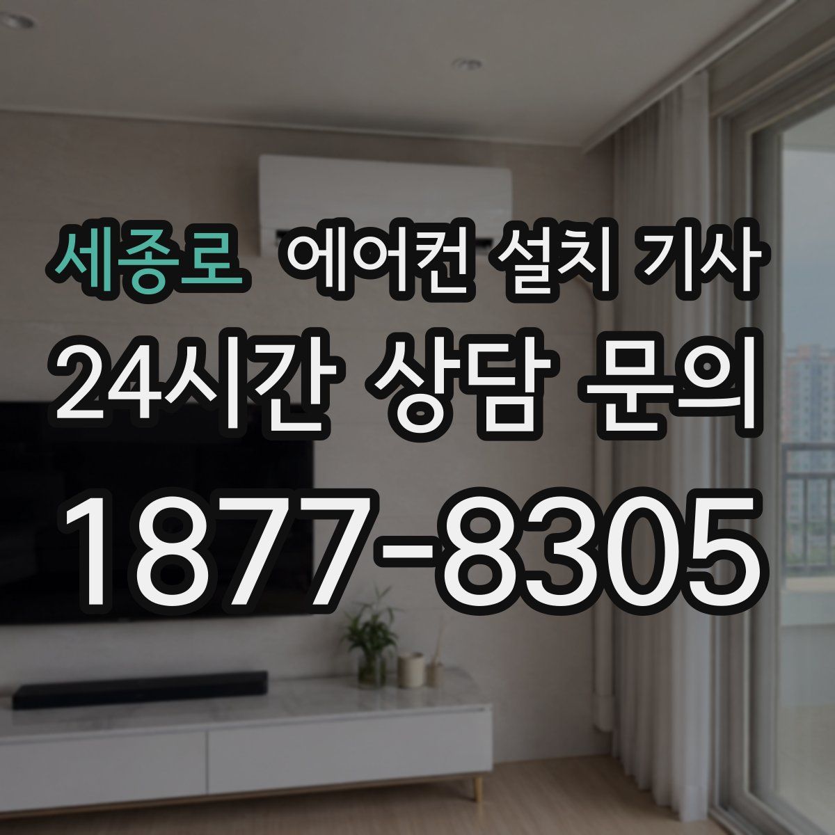 세종로 에어컨 설치 기사