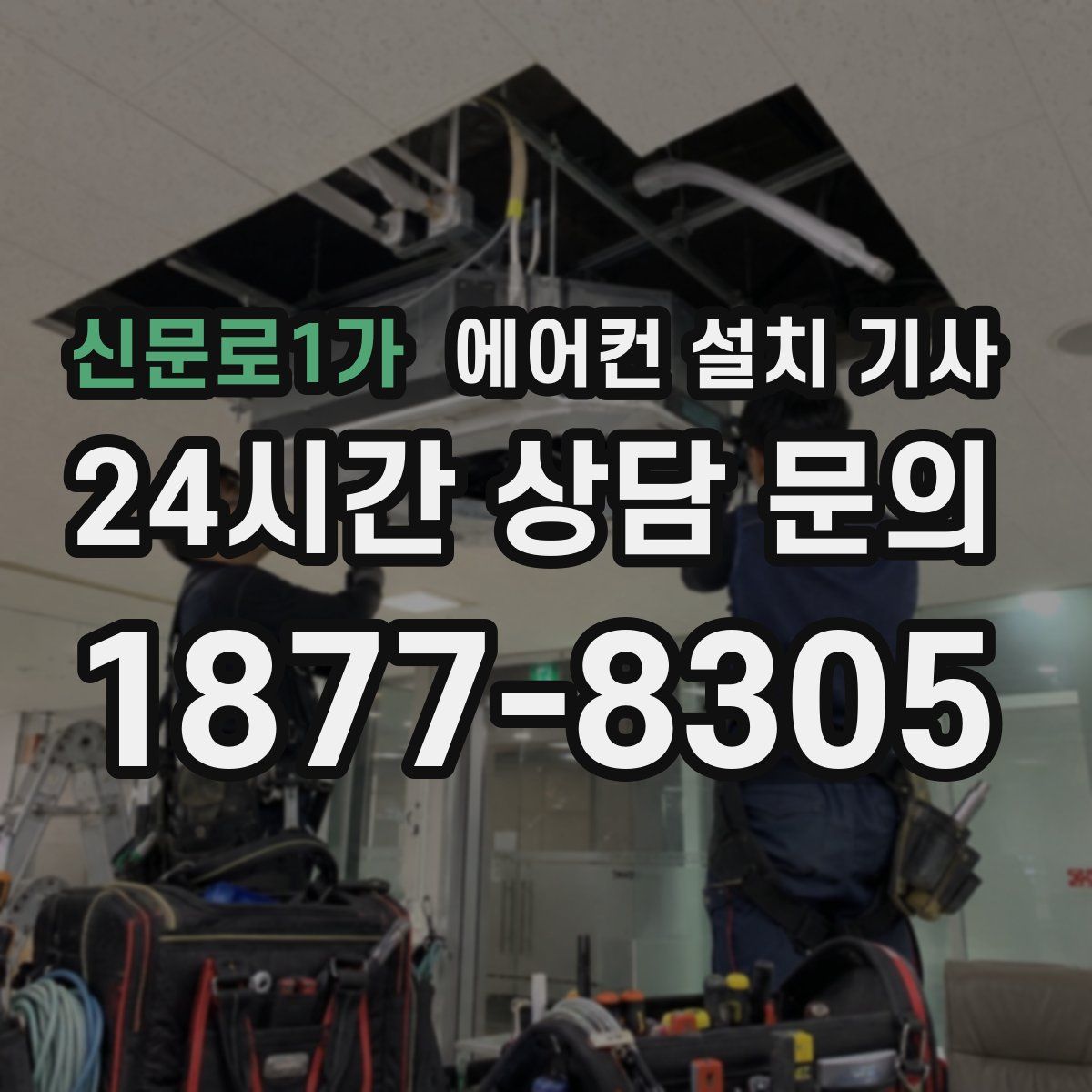 신문로1가 에어컨 설치 기사