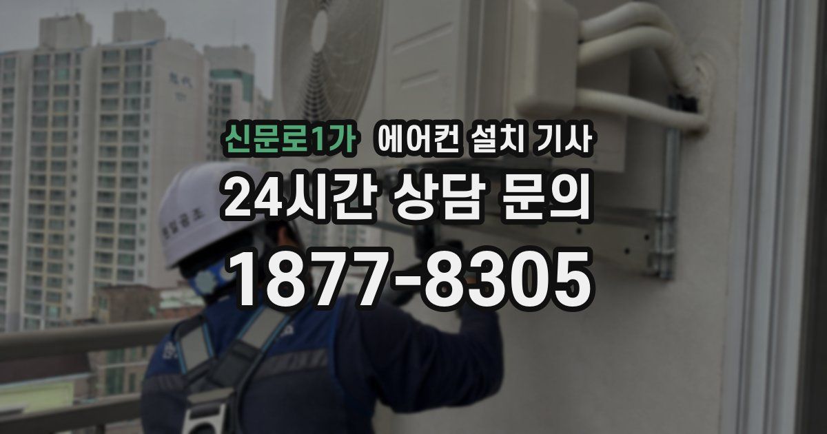 신문로1가 에어컨 설치 기사