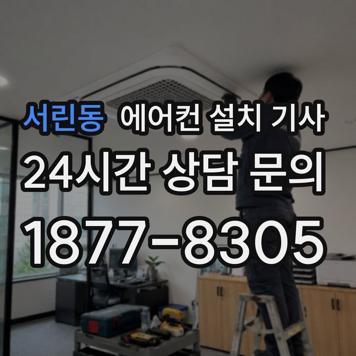 서린동 에어컨 설치 기사