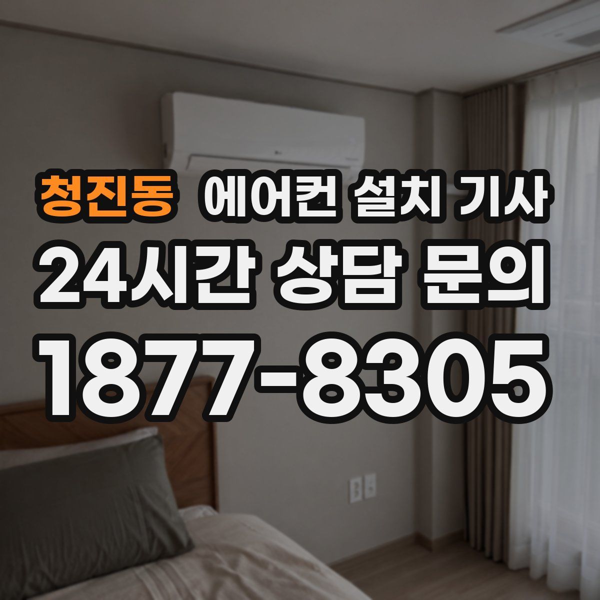 청진동 에어컨 설치 기사
