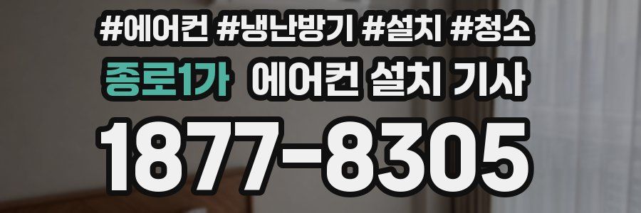 종로1가 에어컨 설치 기사