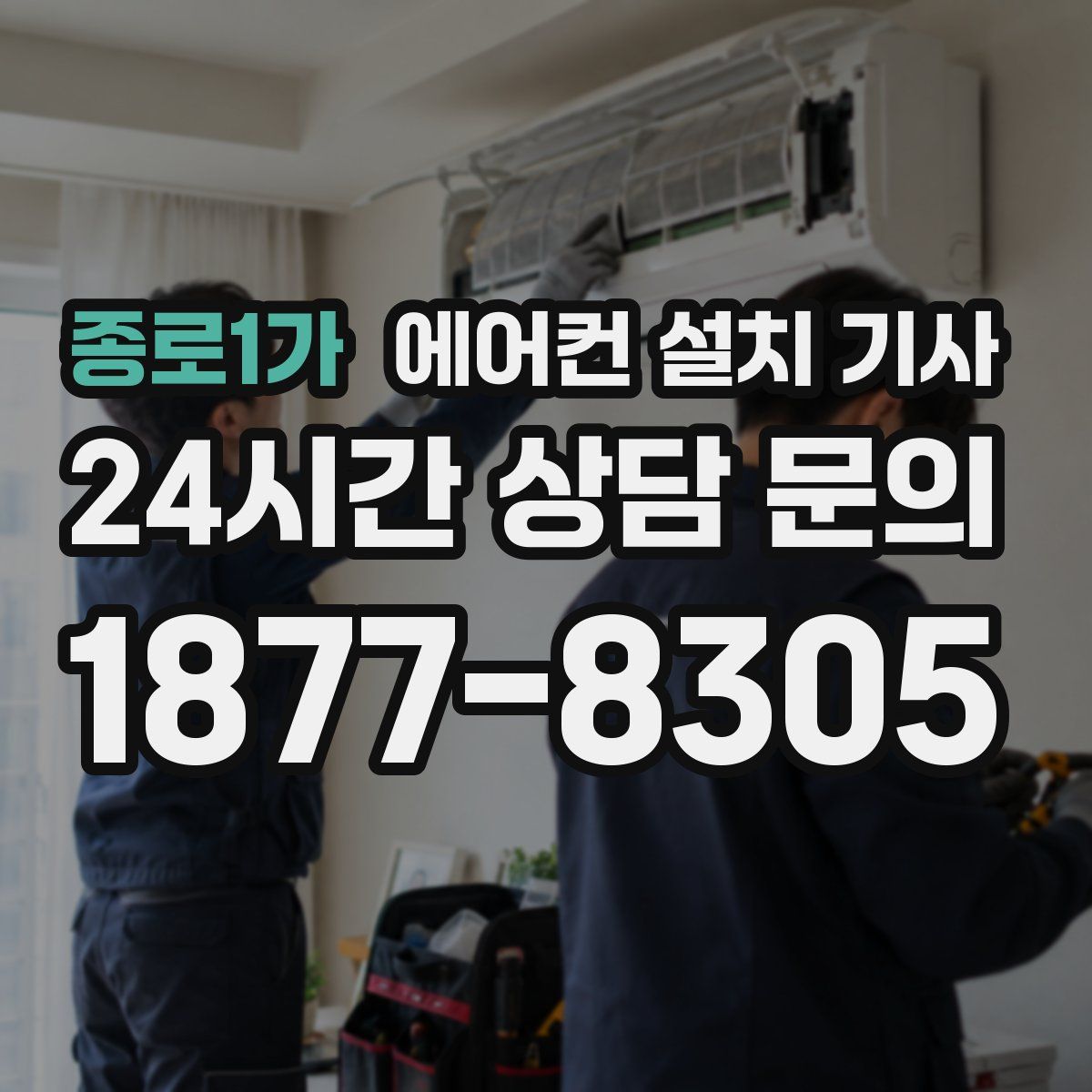 종로1가 에어컨 설치 기사