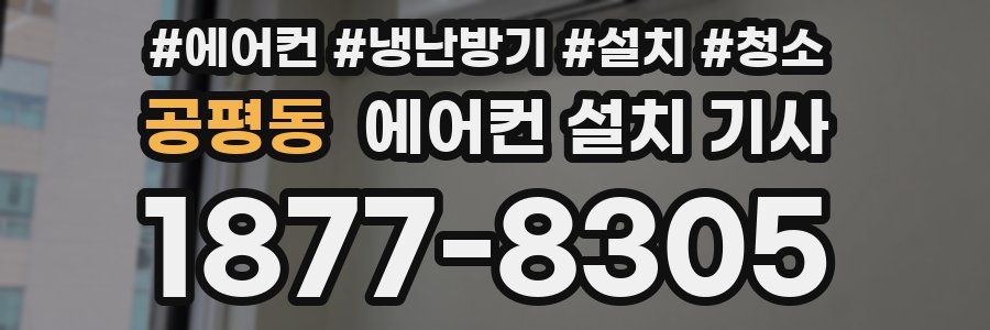 공평동 에어컨 설치 기사