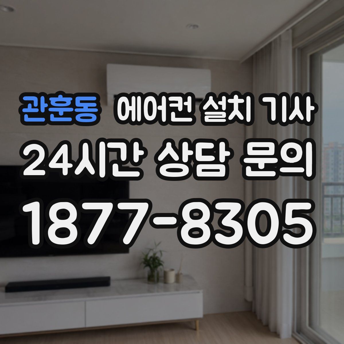 관훈동 에어컨 설치 기사
