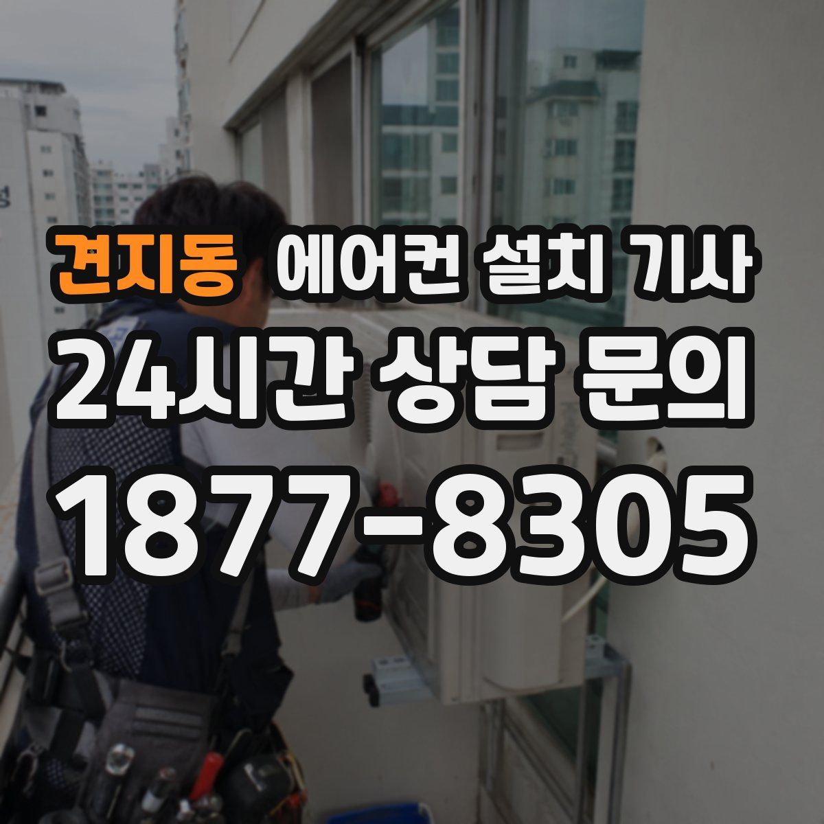 견지동 에어컨 설치 기사