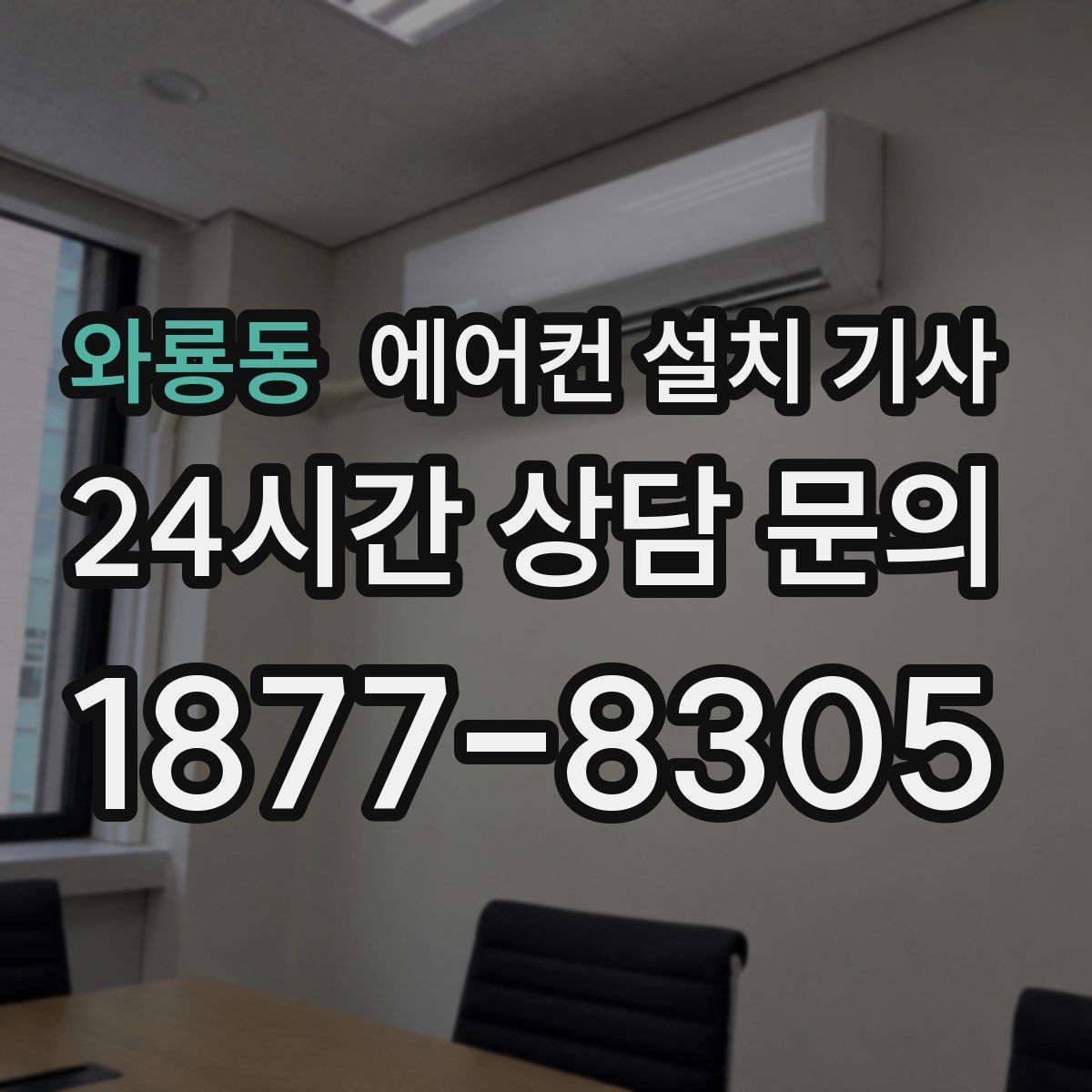 와룡동 에어컨 설치 기사
