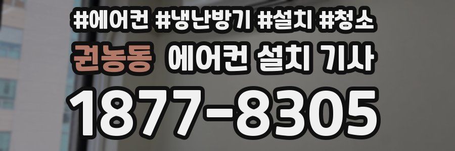 권농동 에어컨 설치 기사