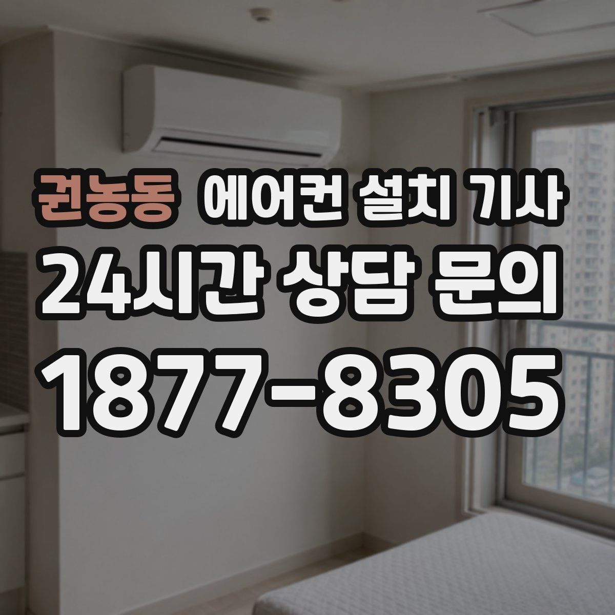 권농동 에어컨 설치 기사