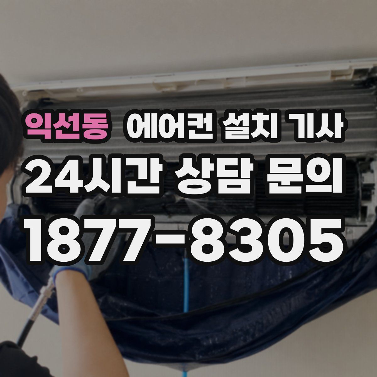 익선동 에어컨 설치 기사