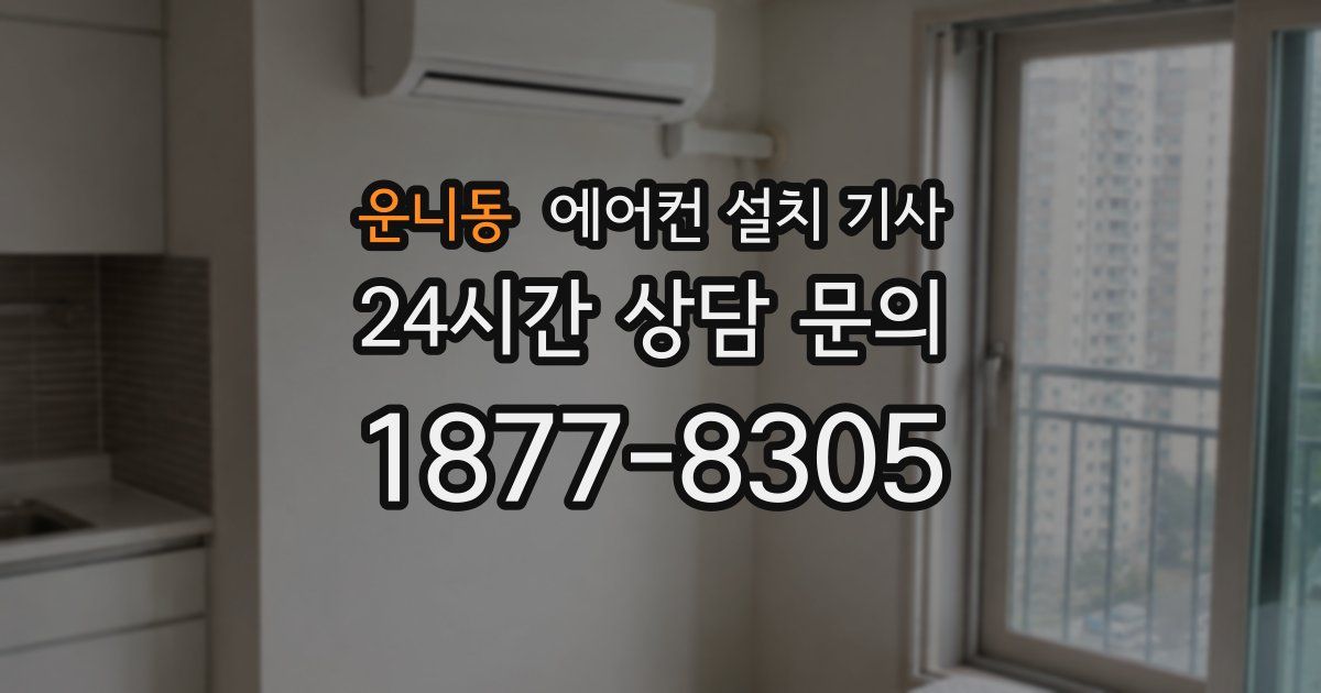 운니동 에어컨 설치 기사