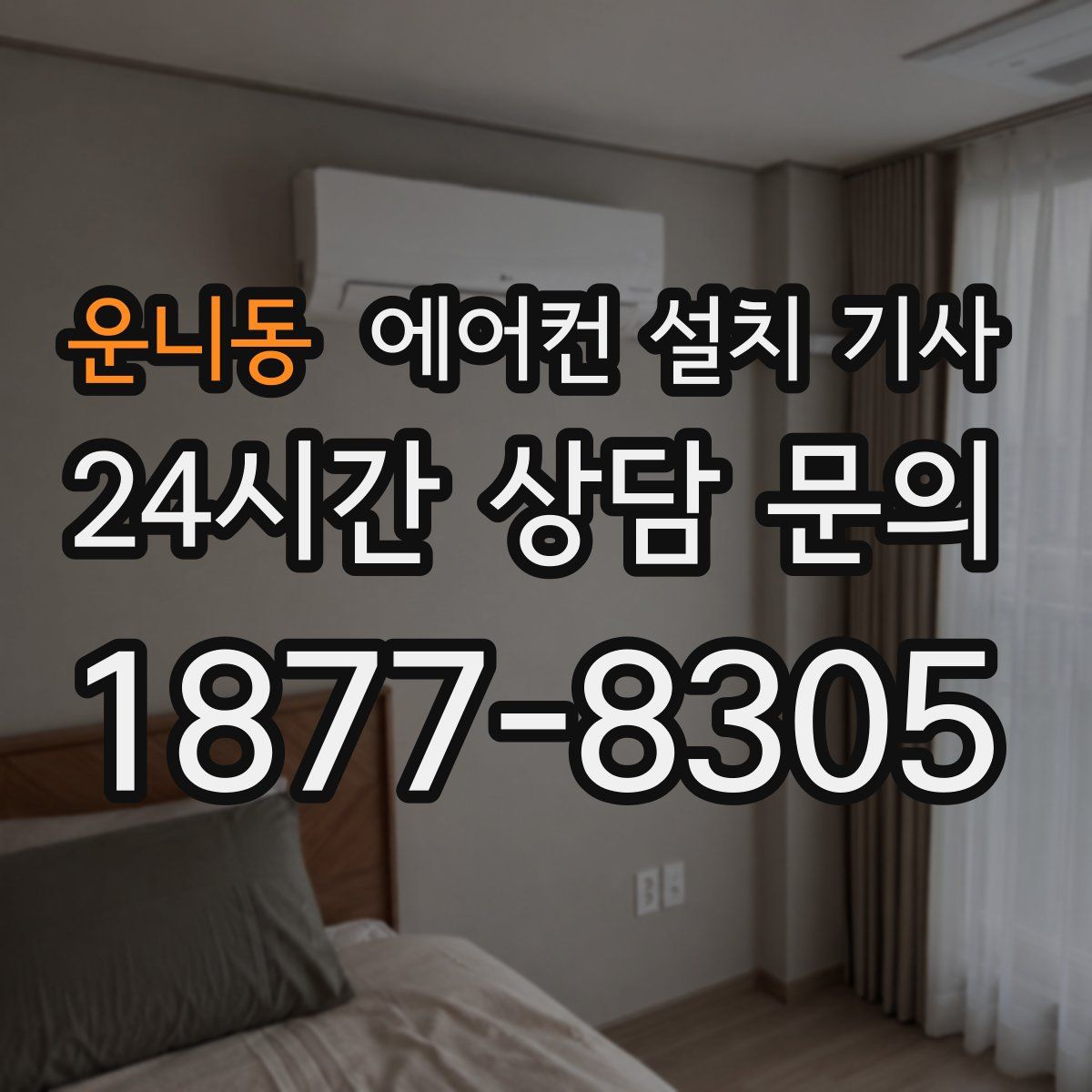 운니동 에어컨 설치 기사