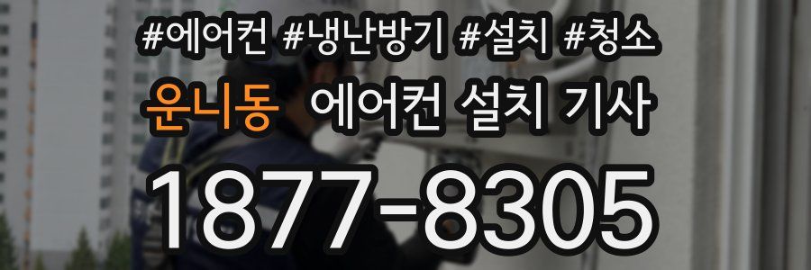 운니동 에어컨 설치 기사