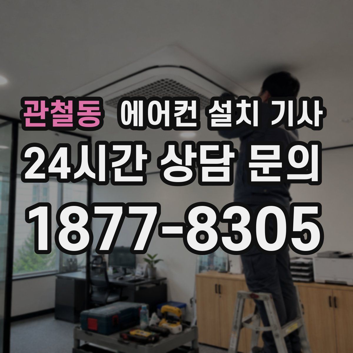 관철동 에어컨 설치 기사