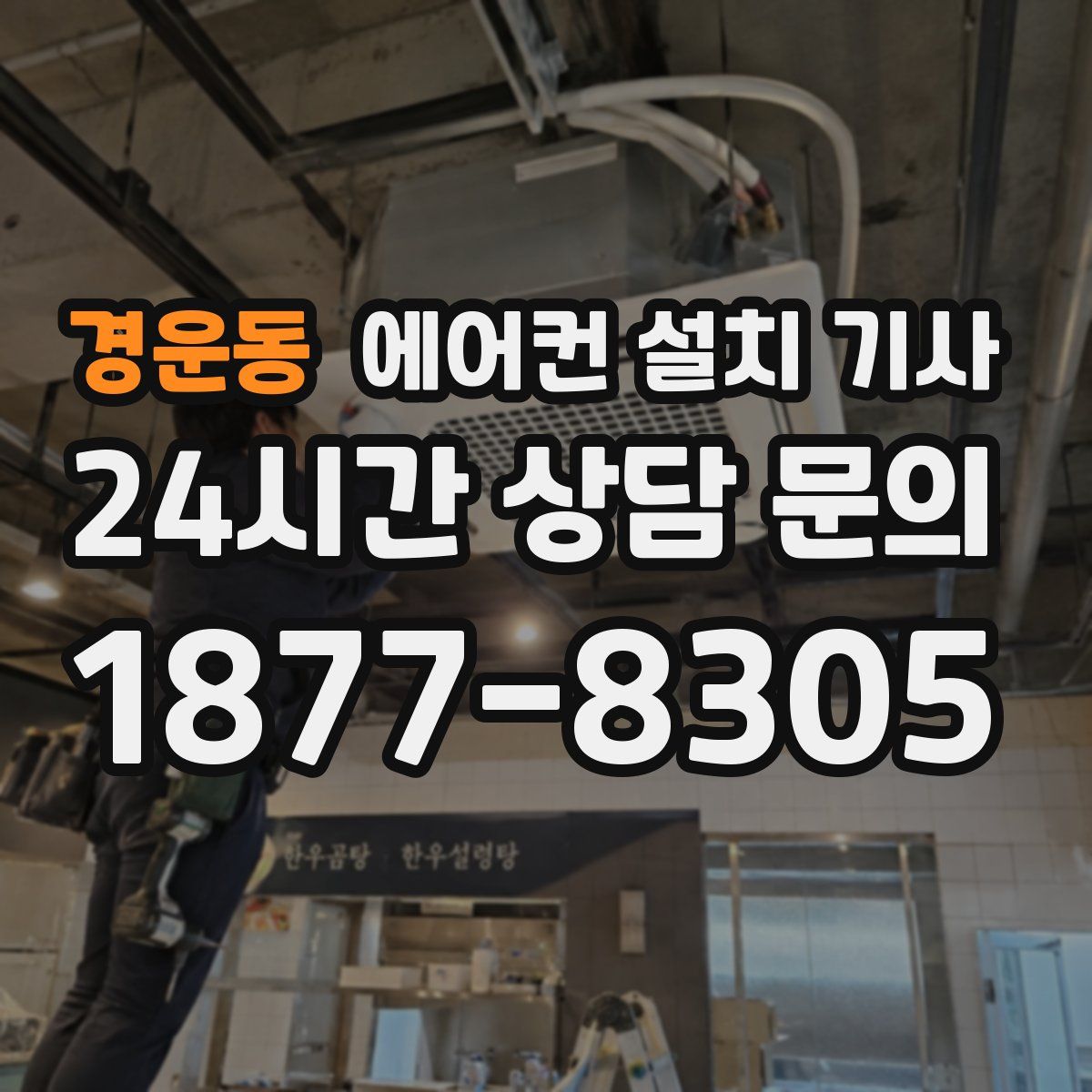경운동 에어컨 설치 기사
