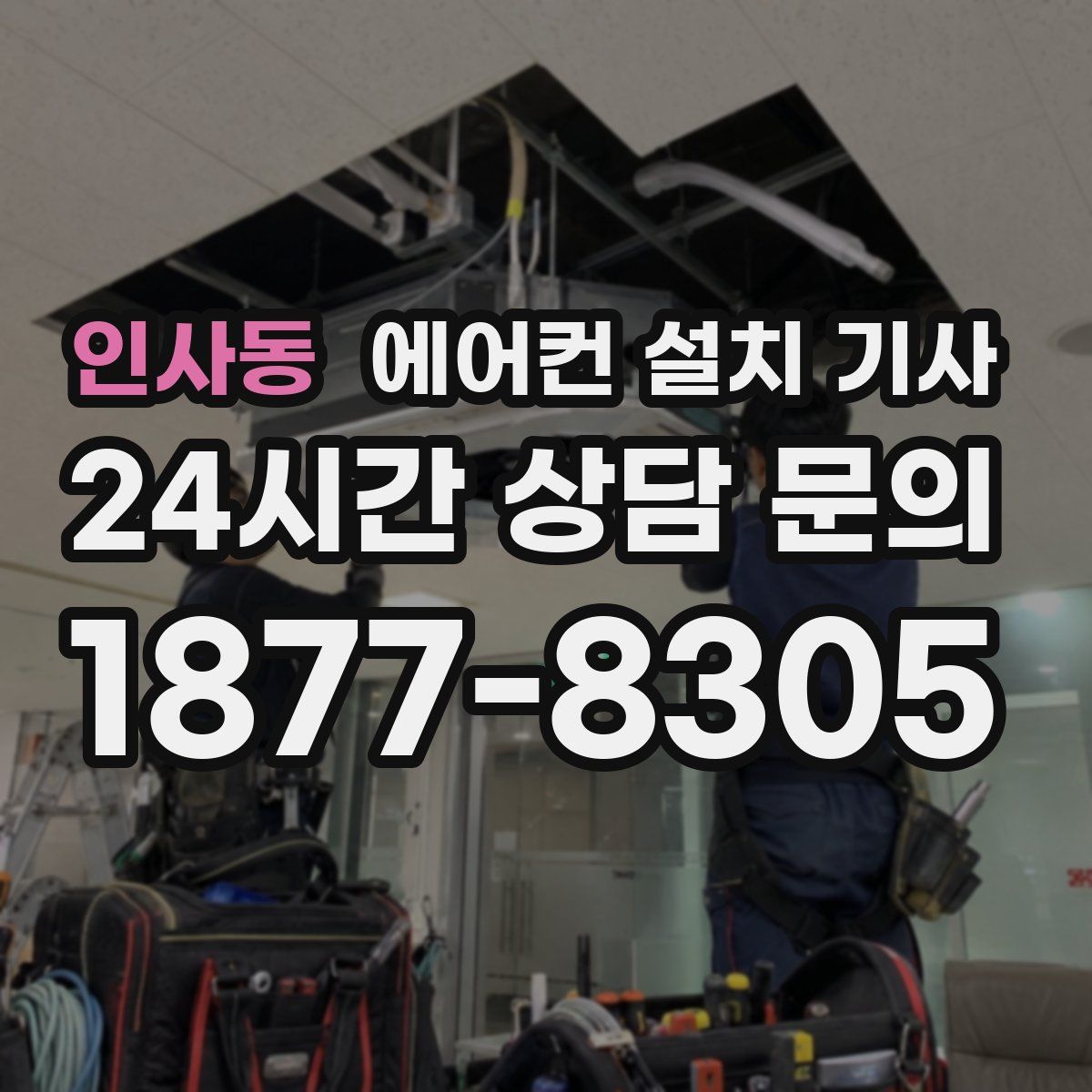 인사동 에어컨 설치 기사