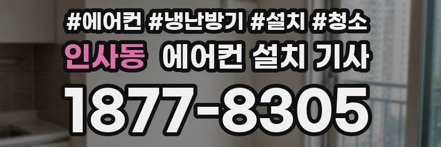 인사동 에어컨 설치 기사
