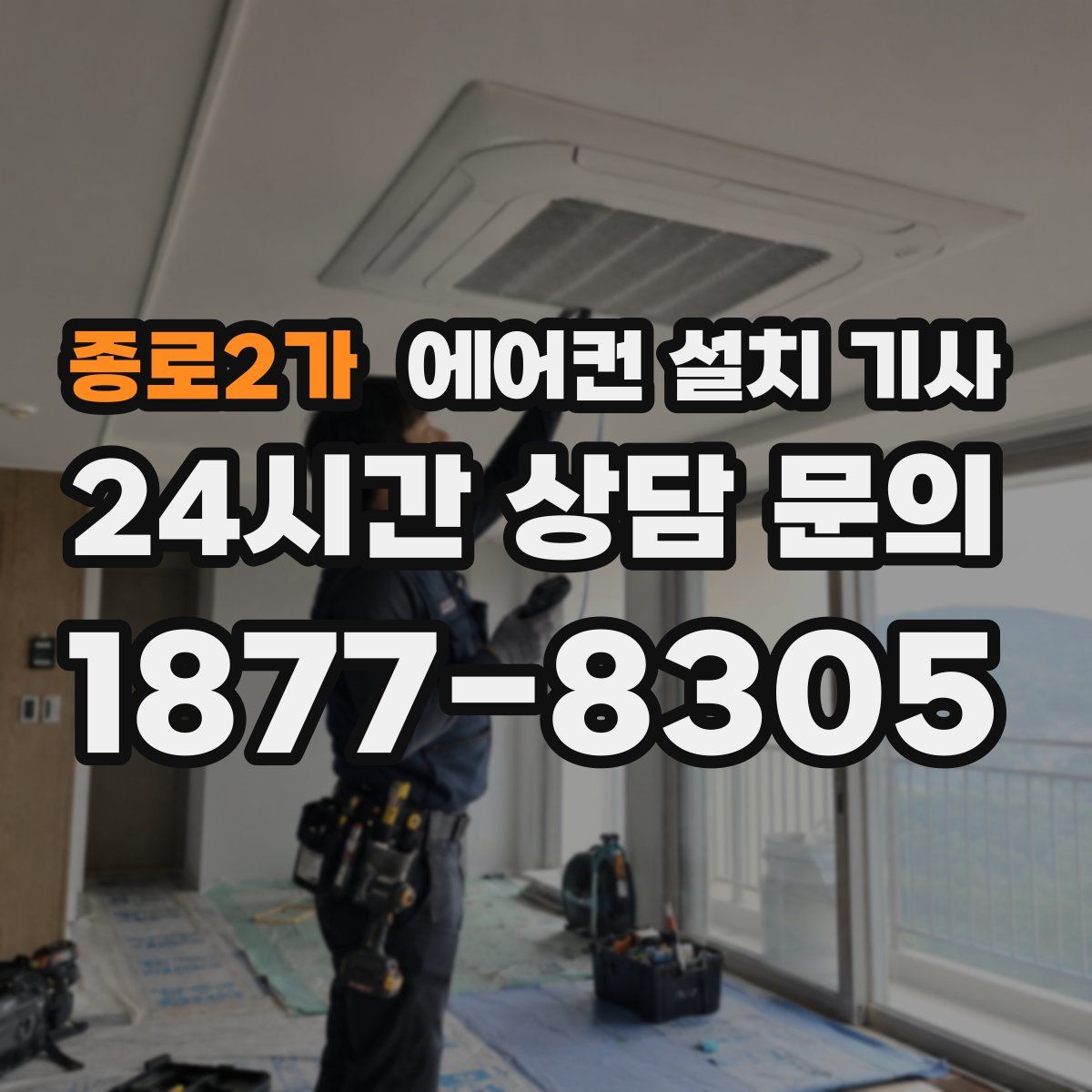 종로2가 에어컨 설치 기사