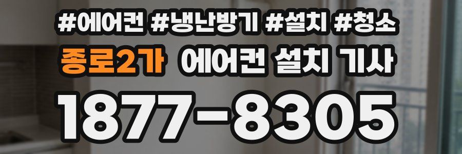종로2가 에어컨 설치 기사