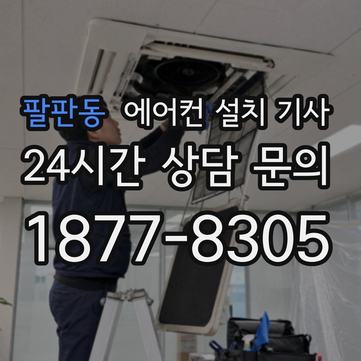 팔판동 에어컨 설치 기사