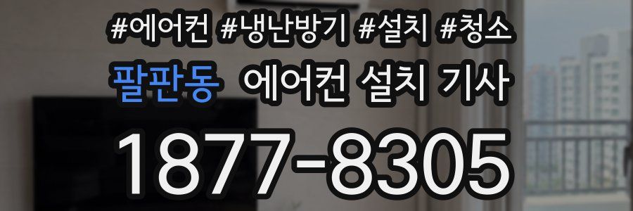 팔판동 에어컨 설치 기사