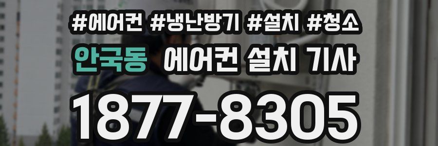 안국동 에어컨 설치 기사