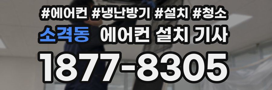 소격동 에어컨 설치 기사