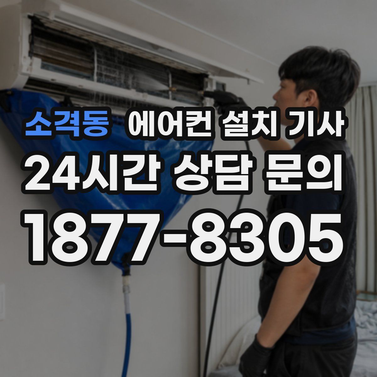 소격동 에어컨 설치 기사