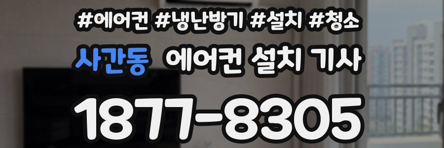사간동 에어컨 설치 기사