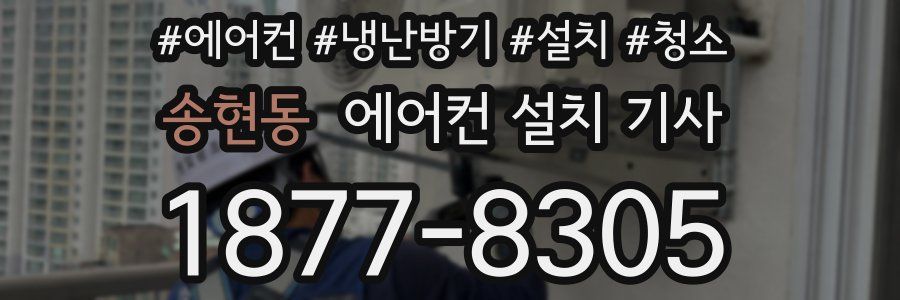 송현동 에어컨 설치 기사