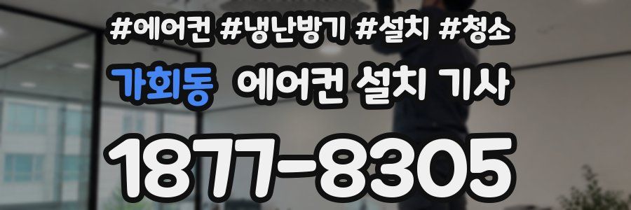 가회동 에어컨 설치 기사