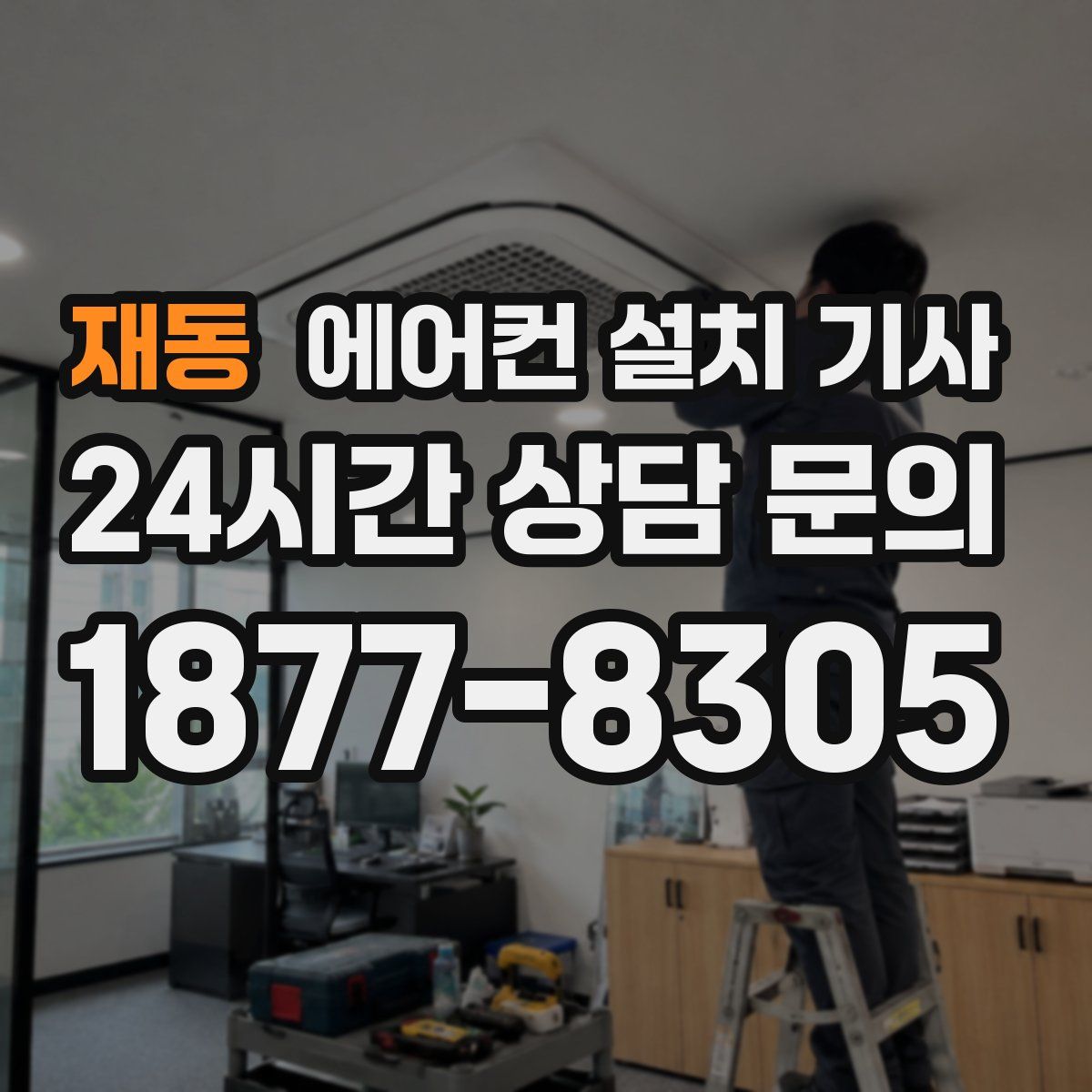 재동 에어컨 설치 기사