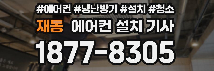 재동 에어컨 설치 기사