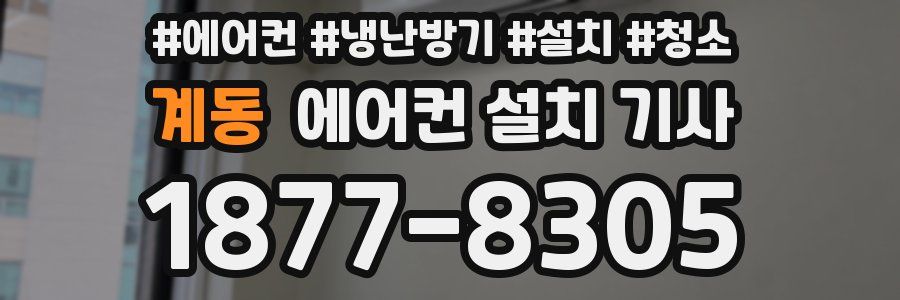 계동 에어컨 설치 기사