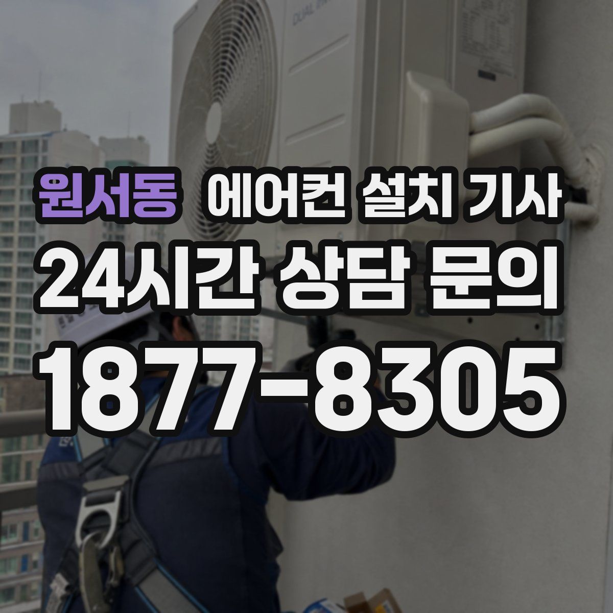 원서동 에어컨 설치 기사