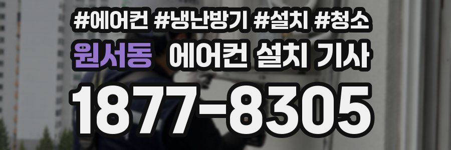원서동 에어컨 설치 기사