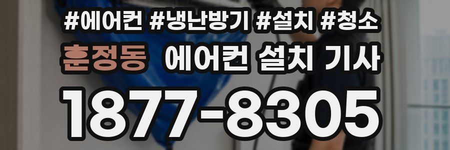 훈정동 에어컨 설치 기사