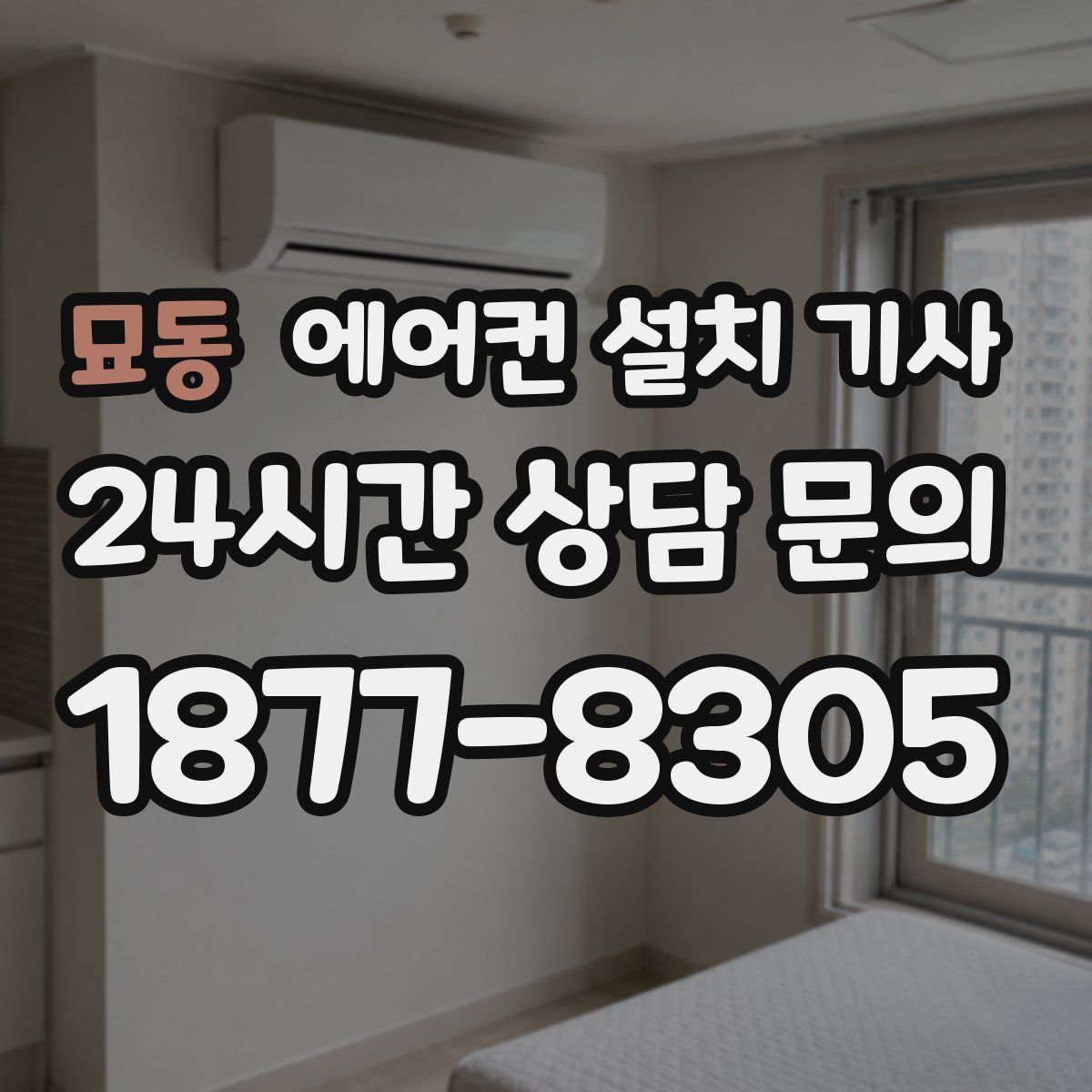 묘동 에어컨 설치 기사