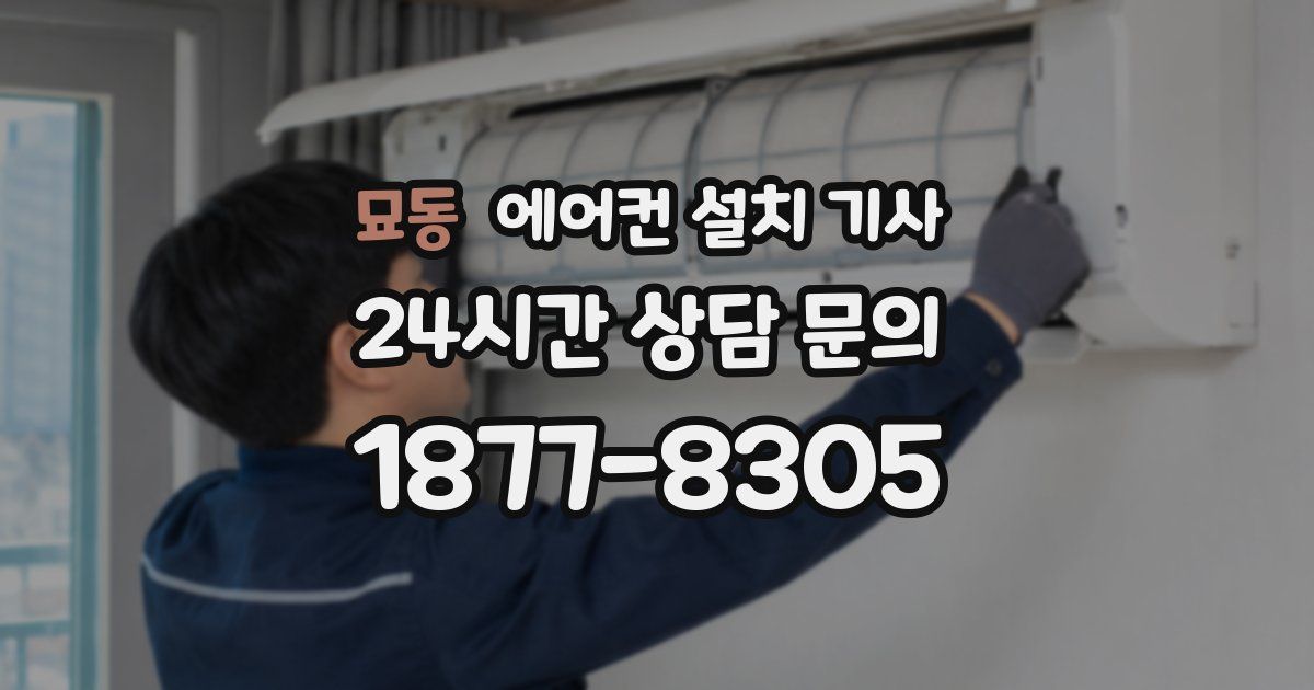 묘동 에어컨 설치 기사
