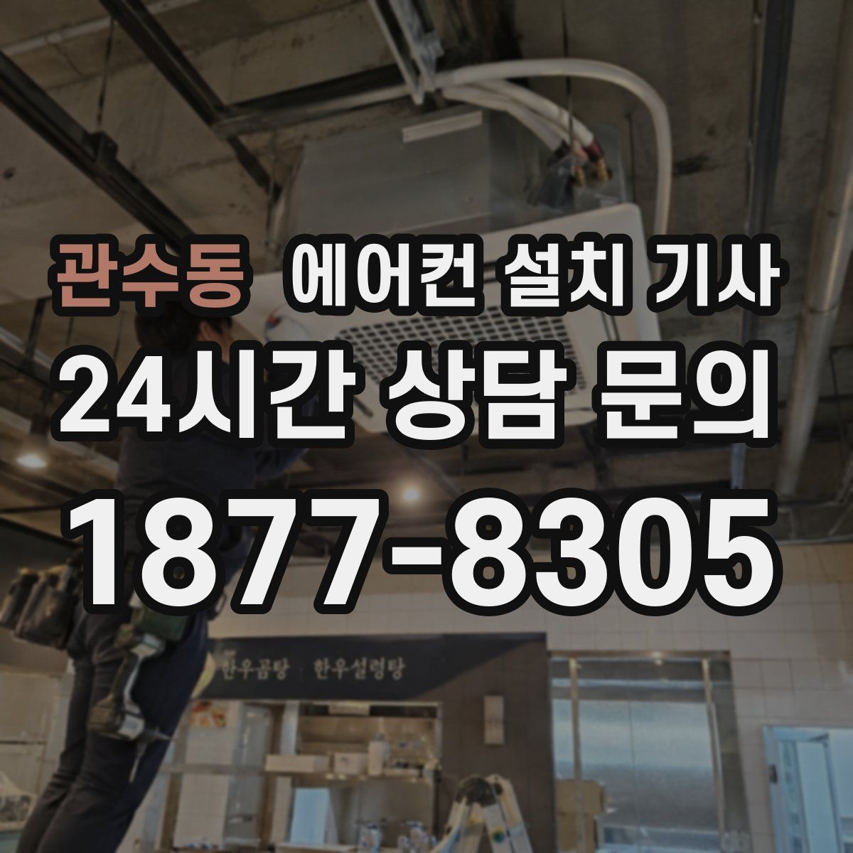 관수동 에어컨 설치 기사