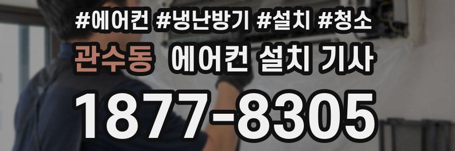 관수동 에어컨 설치 기사