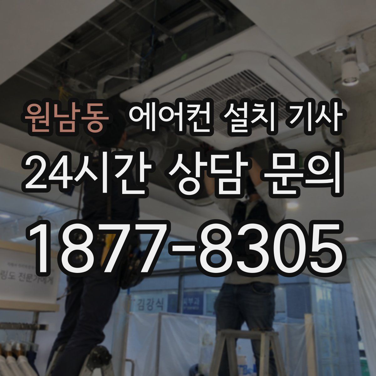 원남동 에어컨 설치 기사
