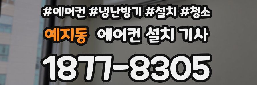 예지동 에어컨 설치 기사