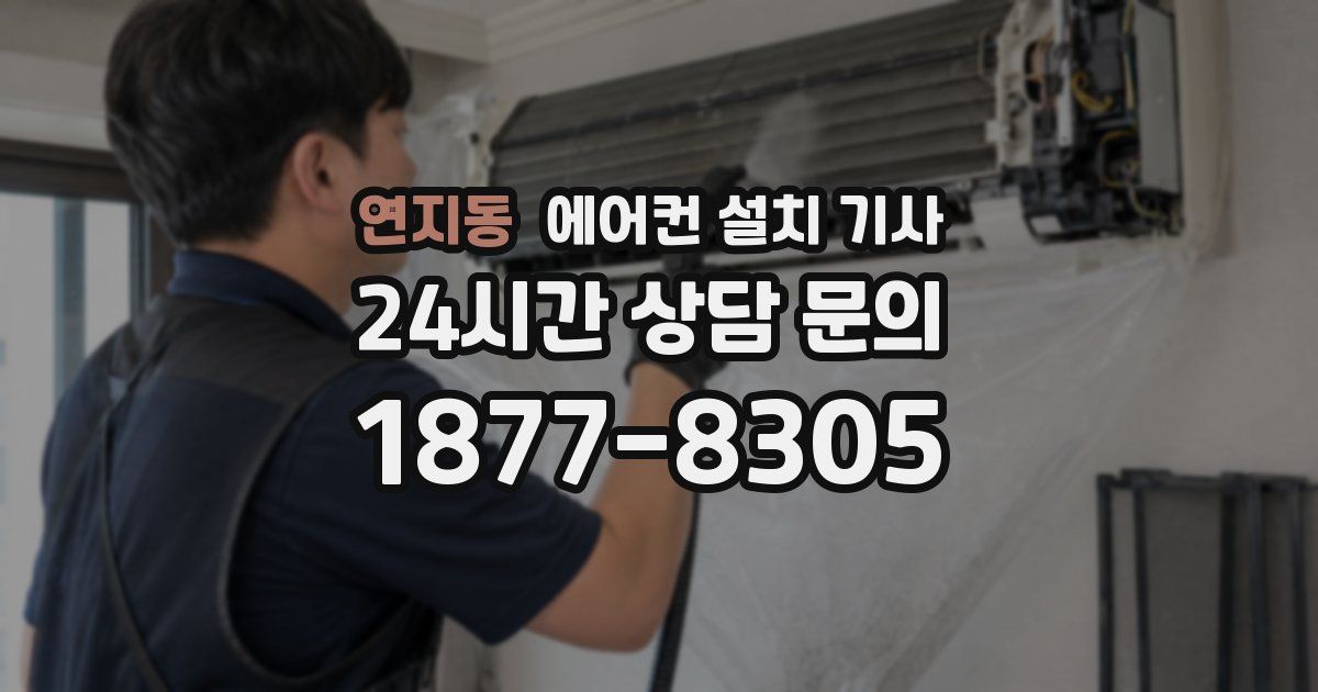 연지동 에어컨 설치 기사