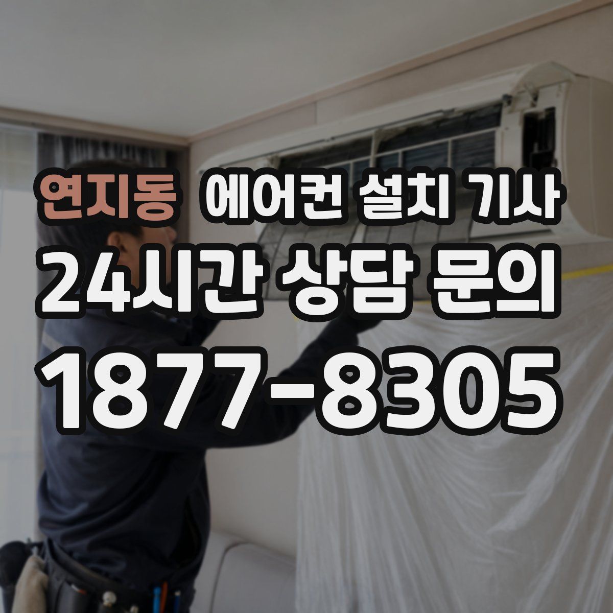 연지동 에어컨 설치 기사