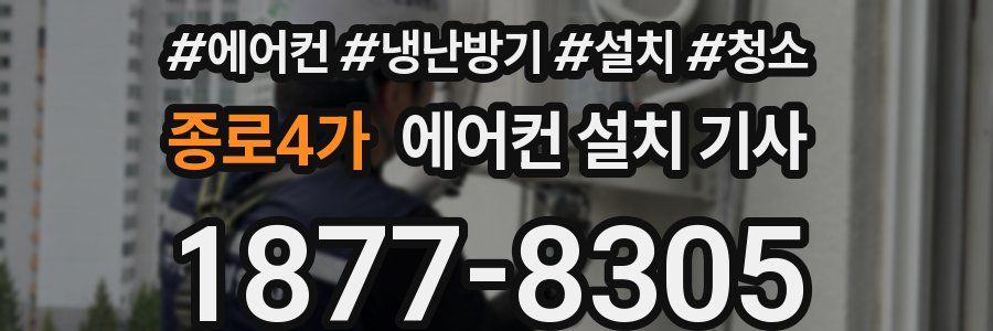종로4가 에어컨 설치 기사