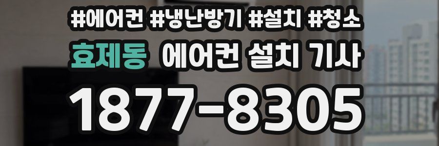 효제동 에어컨 설치 기사