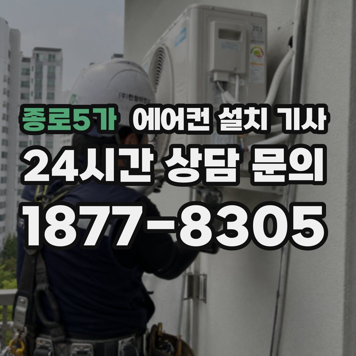 종로5가 에어컨 설치 기사